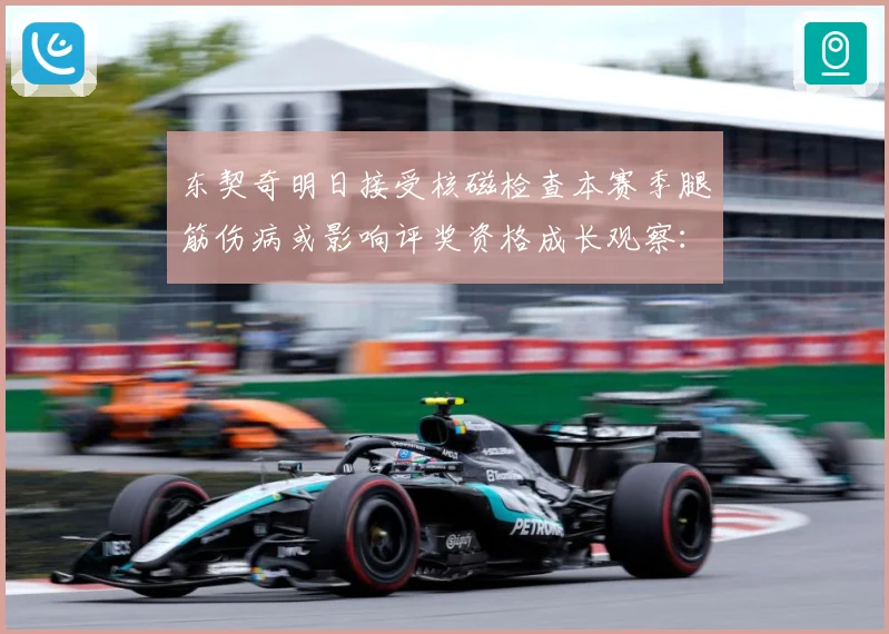 东契奇明日接受核磁检查本赛季腿筋伤病或影响评奖资格成长观察：最新赛事动态与深度分析