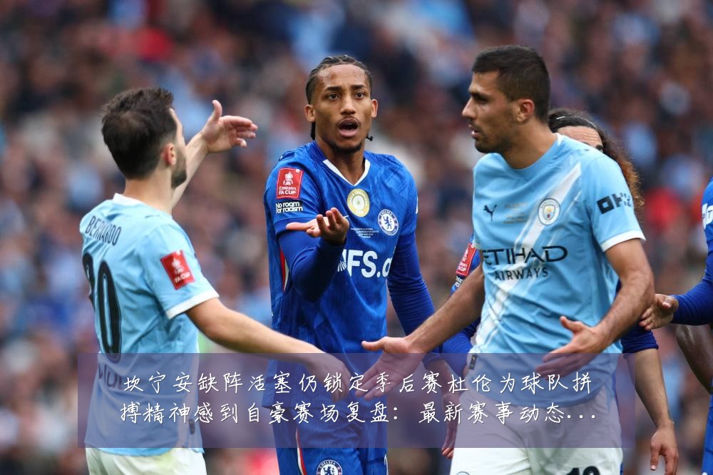 坎宁安缺阵活塞仍锁定季后赛杜伦为球队拼搏精神感到自豪赛场复盘:最新赛事动态与深度分析