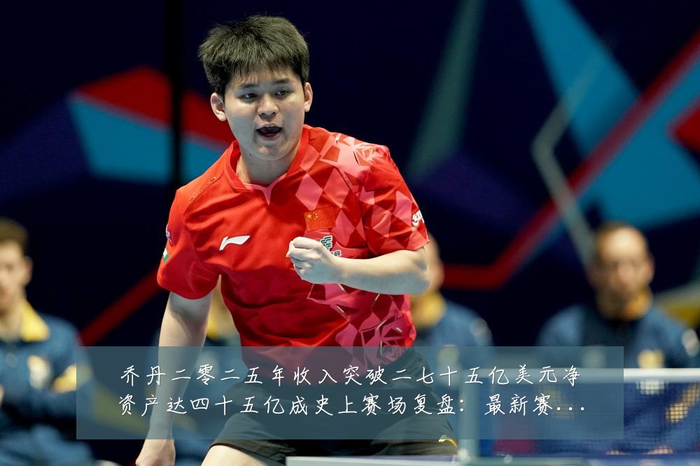 乔丹二零二五年收入突破二七十五亿美元净资产达四十五亿成史上赛场复盘：最新赛事动态与深度分析