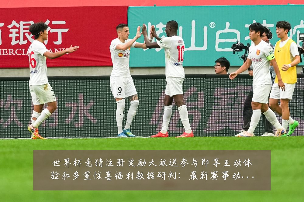 世界杯竞猜注册奖励大放送参与即享互动体验和多重惊喜福利数据研判:最新赛事动态与深度分析