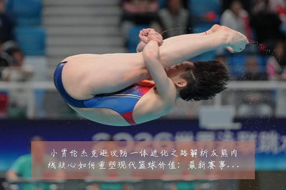 小贾伦杰克逊攻防一体进化之路解析灰熊内线核心如何重塑现代篮球价值:最新赛事动态与深度分析